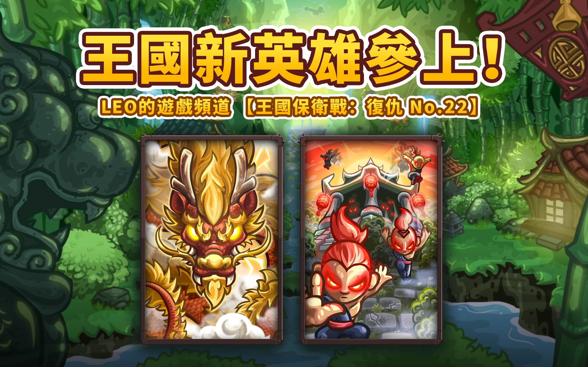 深入群山(不可能难度)kingdom rush vengeance 攻略