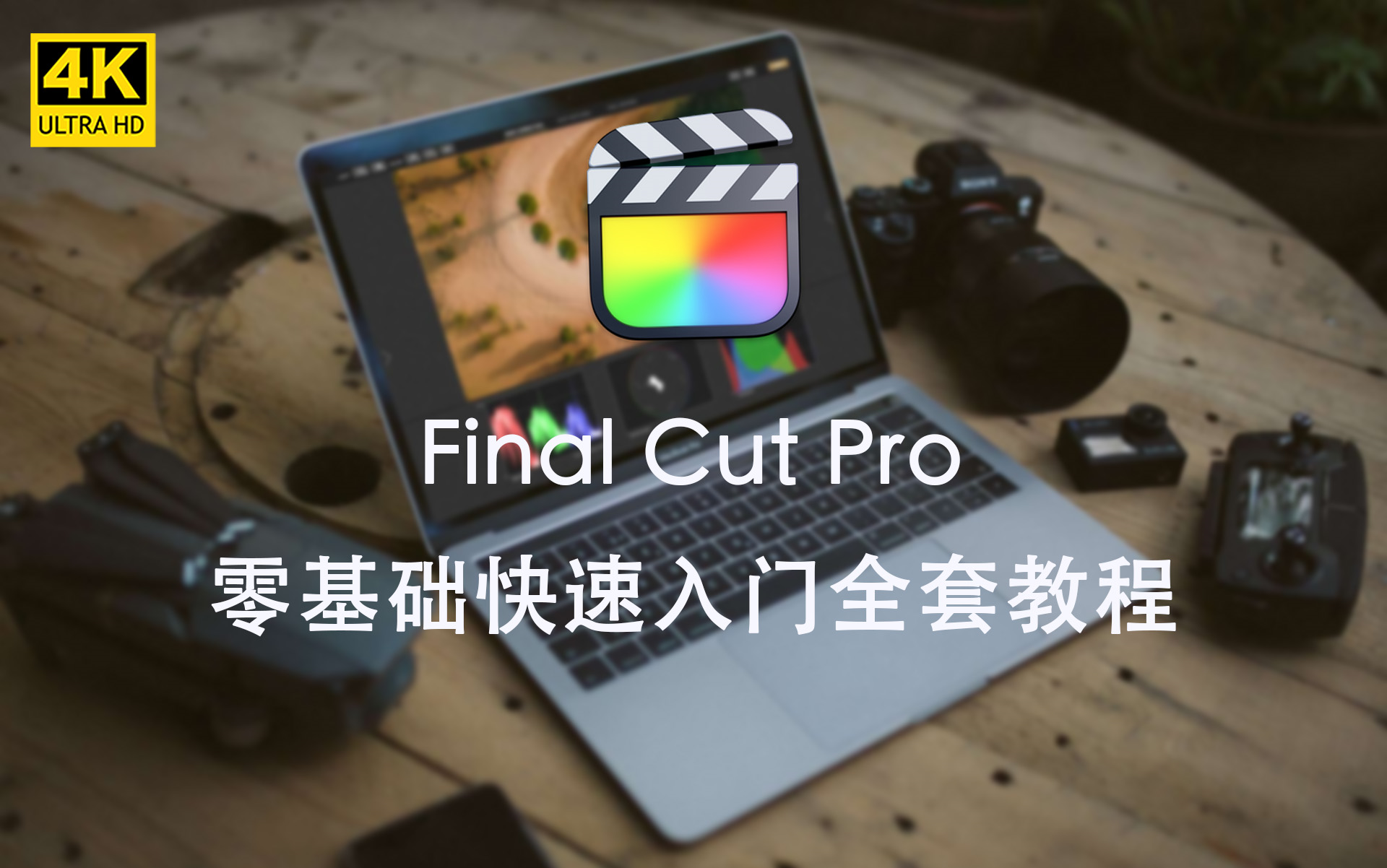 [图]Final Cut Pro 新手从入门到精通全套教程