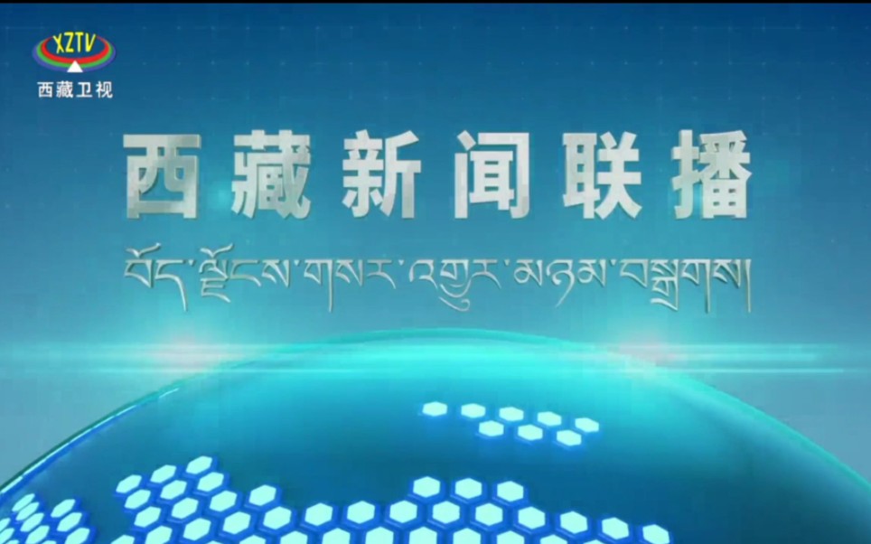 【广播电视】西藏新闻联播:西藏广播电视台高清播出上线哔哩哔哩bilibili