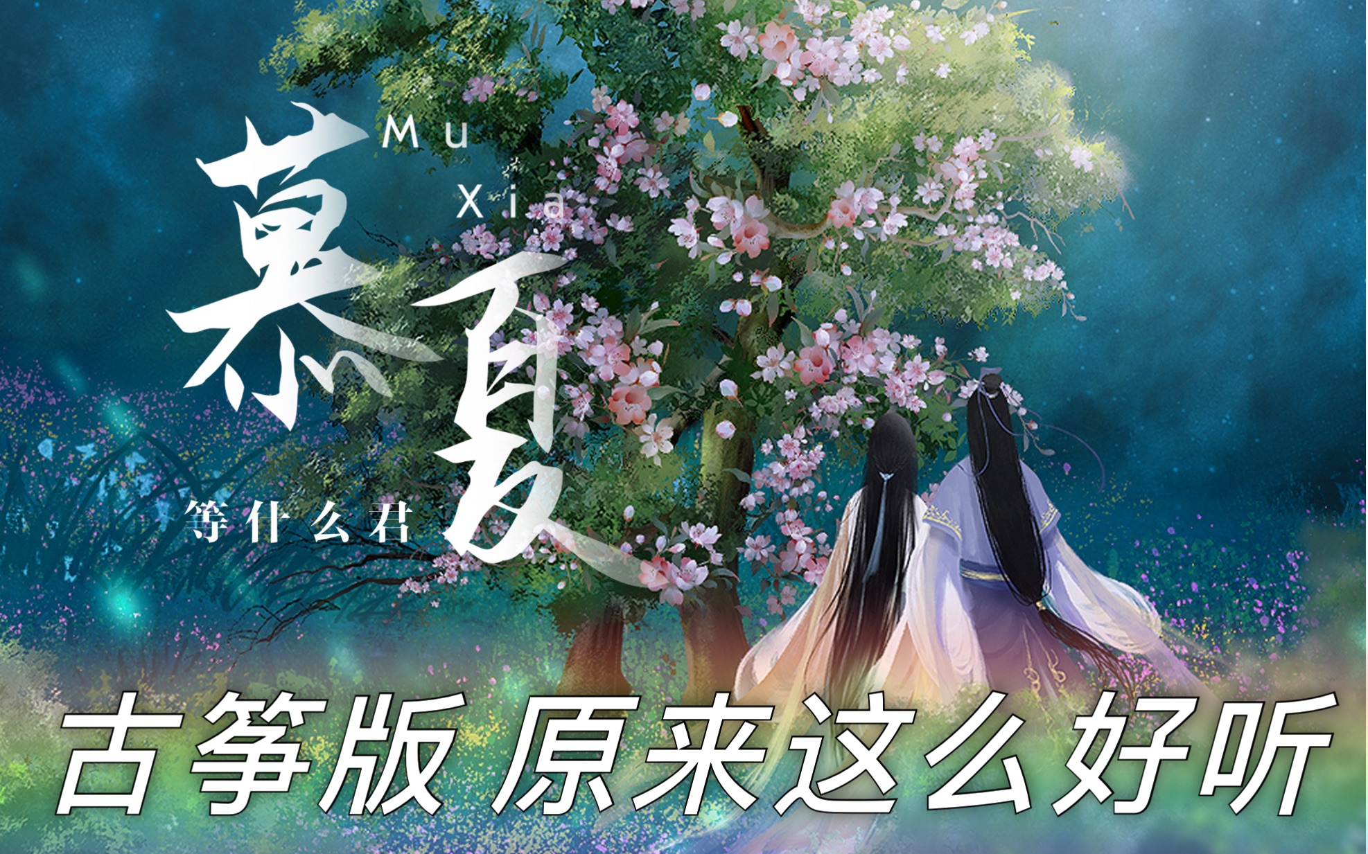 活动作品古筝等什么君慕夏