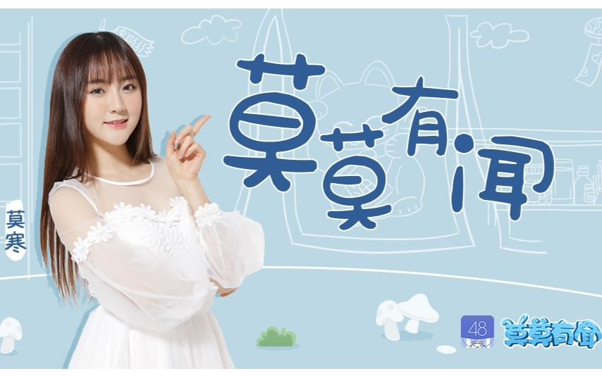 莫莫有闻第一季