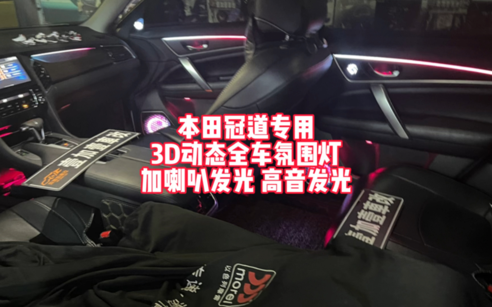 本田冠道urv专用3d动态氛围灯 加四门喇叭发光 高音发光