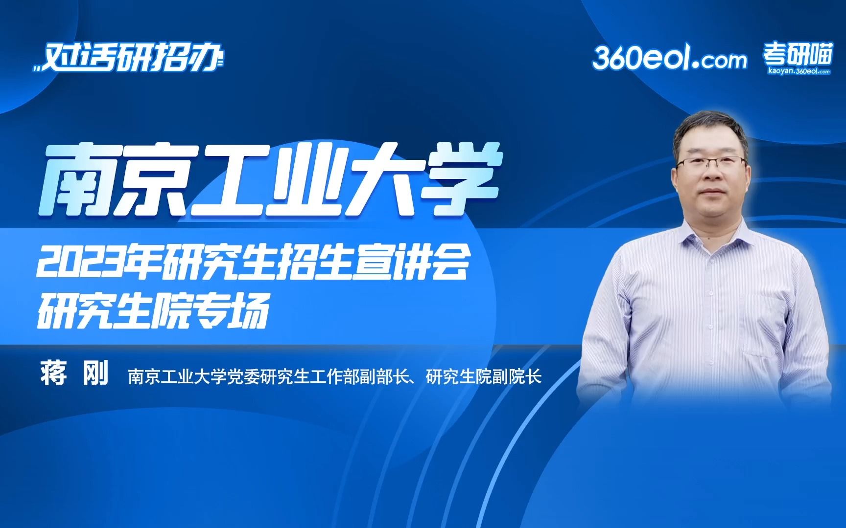 【360eol考研喵】南京工业大学2023年研究生招生线上宣讲会—研究生院哔哩哔哩bilibili