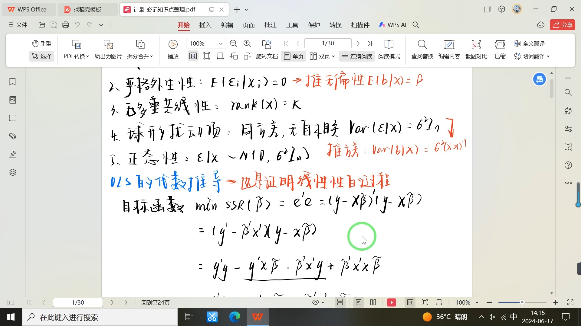 [图]中级计量经济学：手写重点笔记精讲（陈强），期末考有救了！！