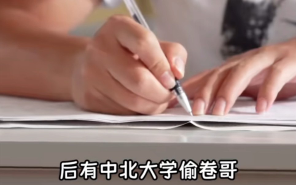 [图]前有作弊姐，后有偷卷哥。大学生我招谁惹谁了？