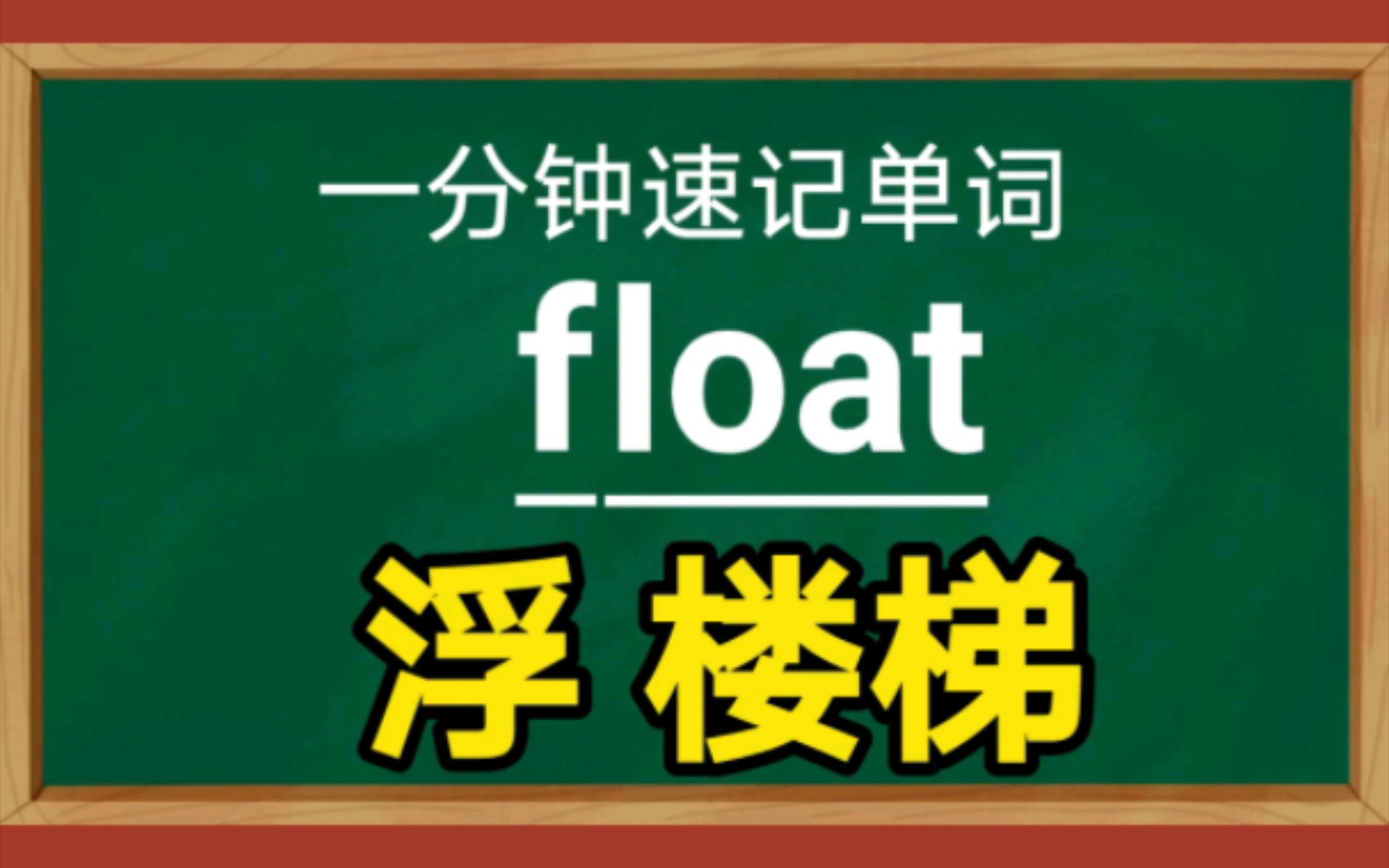 一分钟速记单词floatfloatv.漂浮哔哩哔哩bilibili