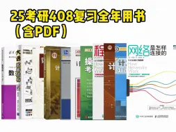 Video herunterladen: 【25考研】计算机408全年书籍推荐合集（含PDF版本）