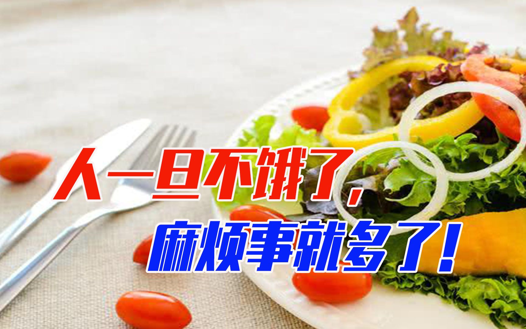 中国人吃得太饱了保持适度饥饿感心智和体能才能发挥到最好