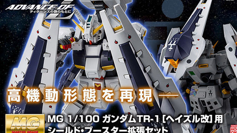 ガンプラ Mg 1 100 ガンダムtr 1 ヘイズル改 用 シールド ブースター拡張セット Advance Of Z ティターンズの旗のもとに 哔哩哔哩 Bilibili ガンプラ Mg 1 100 ガンダムtr 1 ヘイズル改 用 シールド ブースター拡張セット Advance Of Z ティターンズの旗のもとに 哔哩哔哩 Bilibili