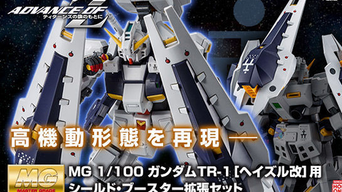 ガンプラ Mg 1 100 ガンダムtr 1 ヘイズル改 用 シールド ブースター拡張セット Advance Of Z ティターンズの旗のもとに 哔哩哔哩 Bilibili