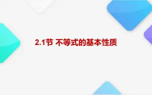 单招/对口 数学 -2.1节 不等式的基本性质