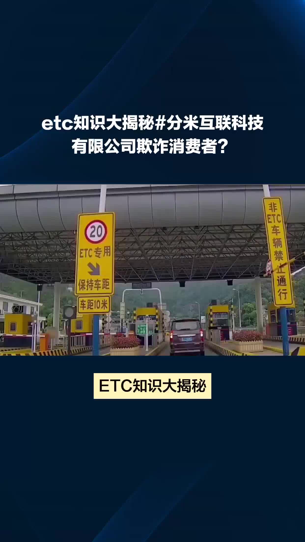 etc知识大揭秘#分米互联科技有限公司欺诈消费者?哔哩哔哩bilibili