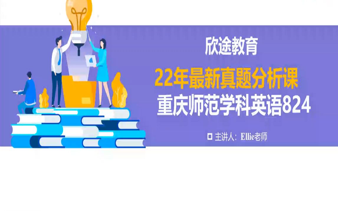 2022年教育学考研重庆师范大学学科英语824真题分析课哔哩哔哩bilibili