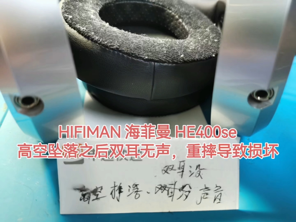 HIFIMAN 海菲曼 HE400se,高空坠落之后双耳无声,重摔导致损坏,拆解发现磁极和振膜、导线均损坏,无维修价值,客户放弃维修.哔哩哔哩bilibili