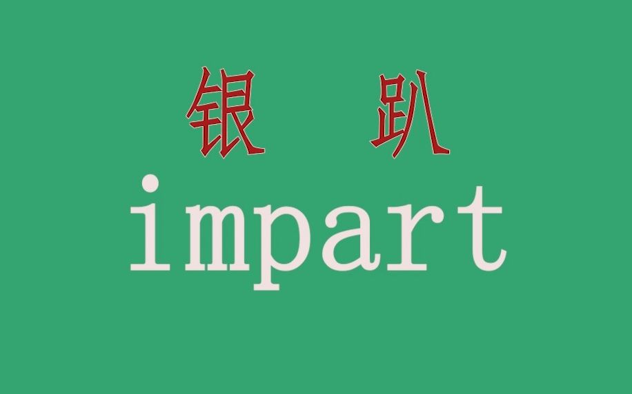 [图]联想法记单词，impart