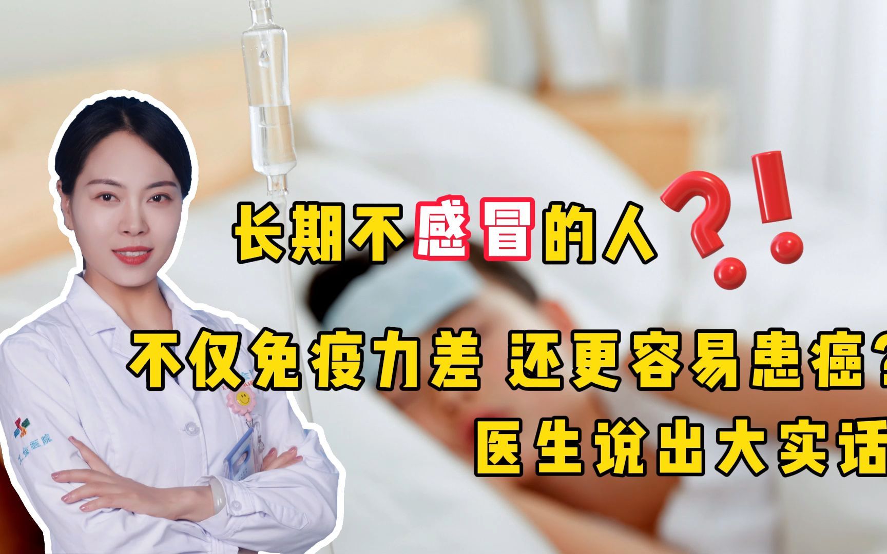 长期不感冒的人,不仅免疫力差,还更容易患癌?医生说出大实话哔哩哔哩bilibili