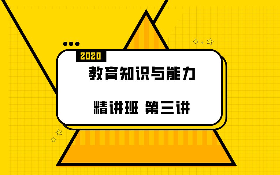 2020下半年国考教师资格证笔试中学教育知识与能力精讲班第三讲 教育学的产生与发展1哔哩哔哩bilibili