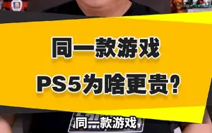 Download Video: 【表哥答疑】同一款游戏，Steam为啥比PS5更便宜？