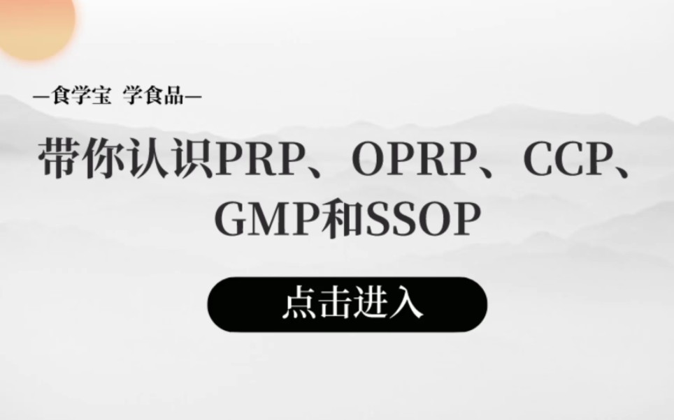 带你认识PRP、OPRP、CCP、GMP和SSOP哔哩哔哩bilibili