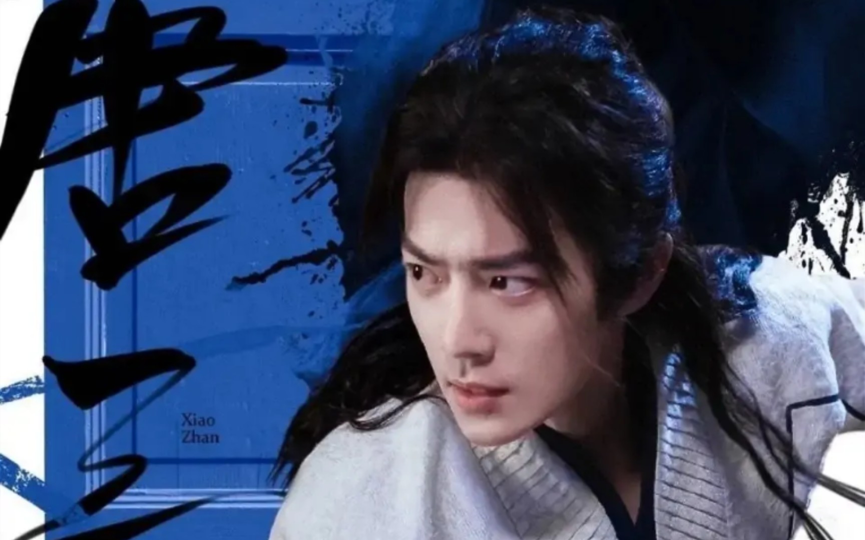 【肖战】 穿过浪漫星河来看古装男神神仙颜值