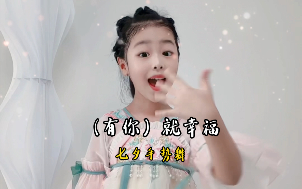 七夕表白妈妈的手势舞