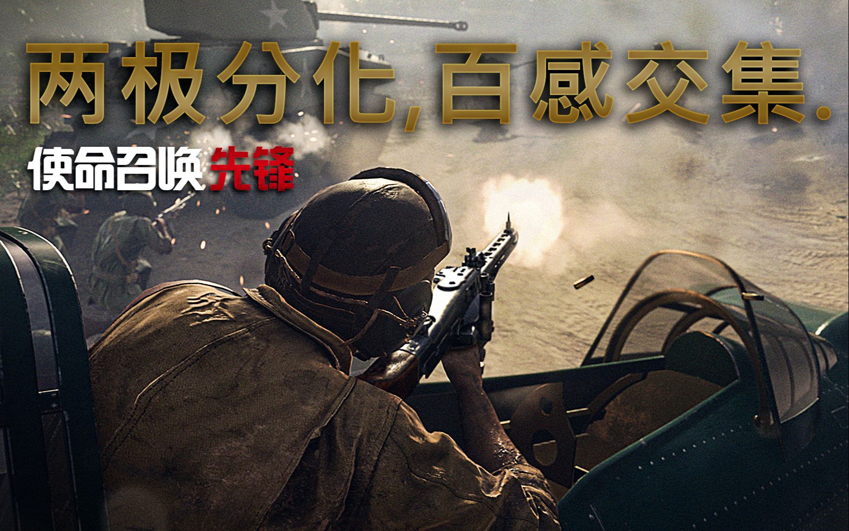 《使命召唤18:先锋》Alpha测试简评:两极分化,百感交集._使命召唤OL