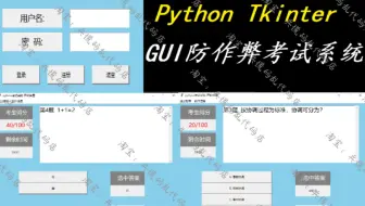 【GUI防作弊考试系统】基于Python+Tkinter的GUI防作弊考试系统项目实战教程