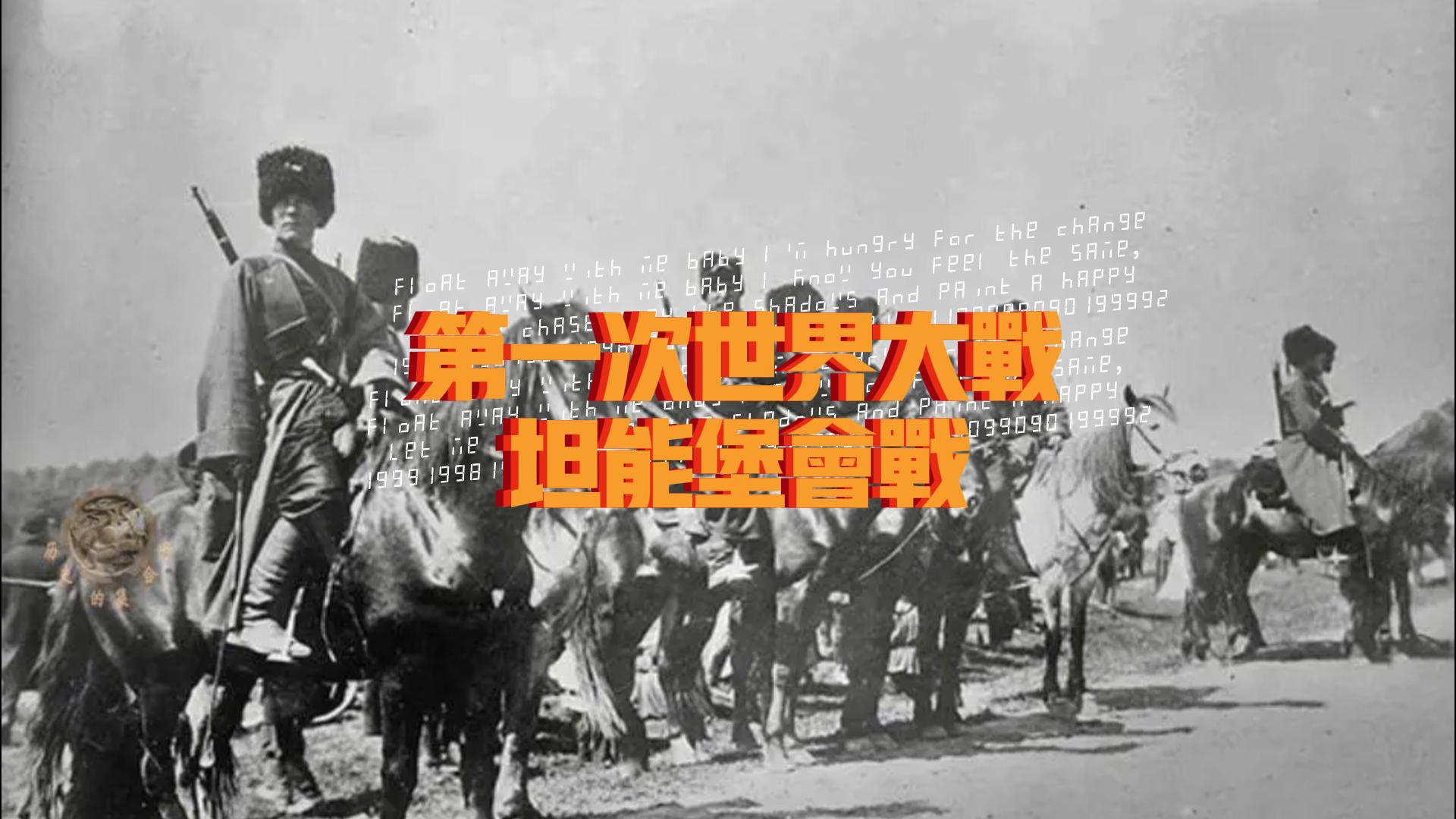 第一次世界大战:坦能堡会战 东线战场的转折点