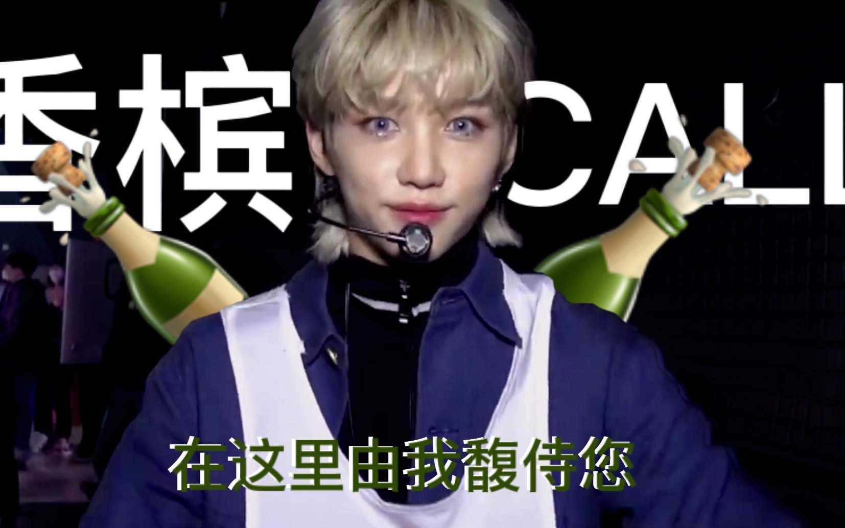 [图]【SKZ｜Felix】文 艺 馥 兴 香 槟 call