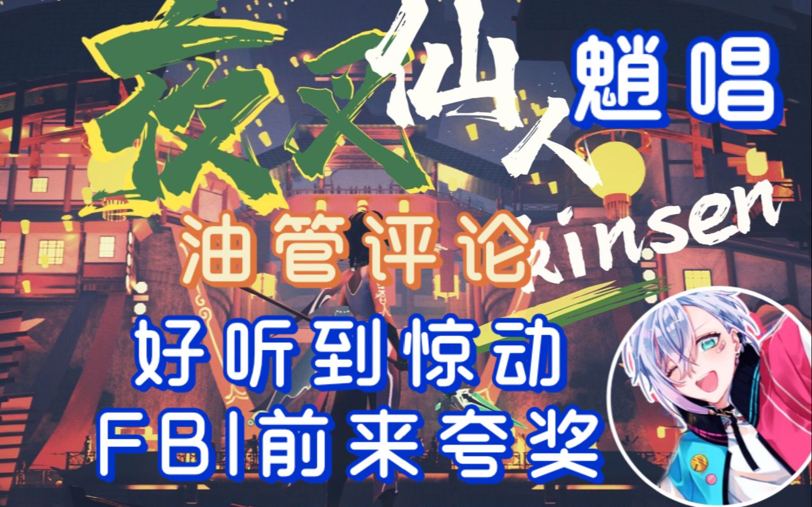 【原神熟肉】魈声优kinsen唱夜叉仙人,惊动" fbi "前来欣赏!