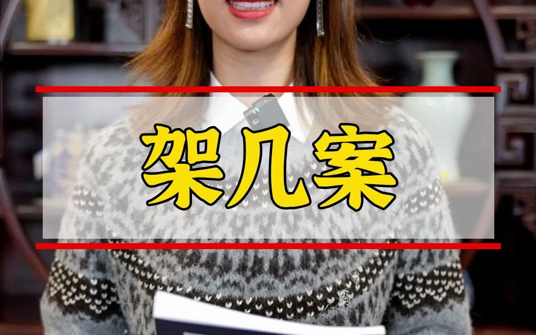 架几案福王红木家具哔哩哔哩bilibili