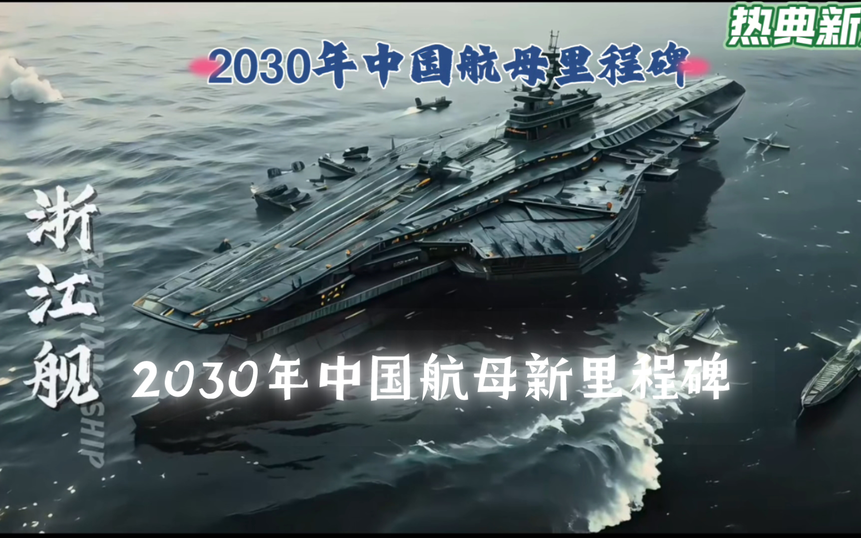 中国航母计划2030图片