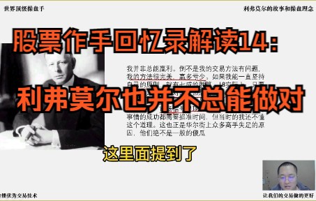 [图]股票作手回忆录解读14：利弗莫尔也并未总能做对