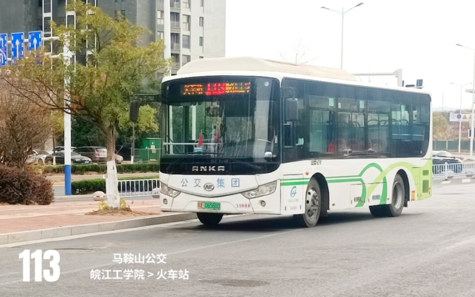 [公交pov-438] 馬鞍山公交113路:皖江工學院 開往 火車站