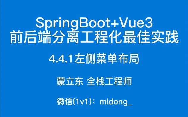 4.4.1SpringBoot+Vue3最佳实践前端篇左侧菜单布局哔哩哔哩bilibili