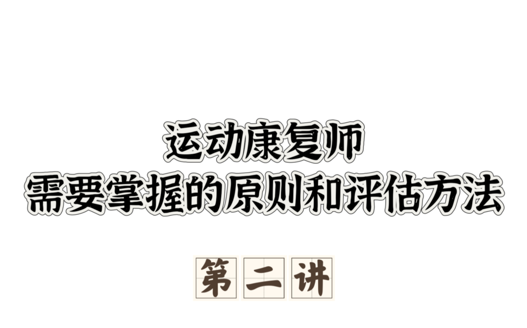 运动康复必须掌握的康复原则和评估方法第二讲哔哩哔哩bilibili