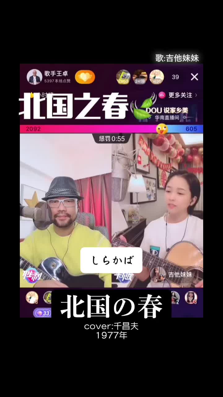 千昌夫の「北国の春」を歌う吉他妹妹さん