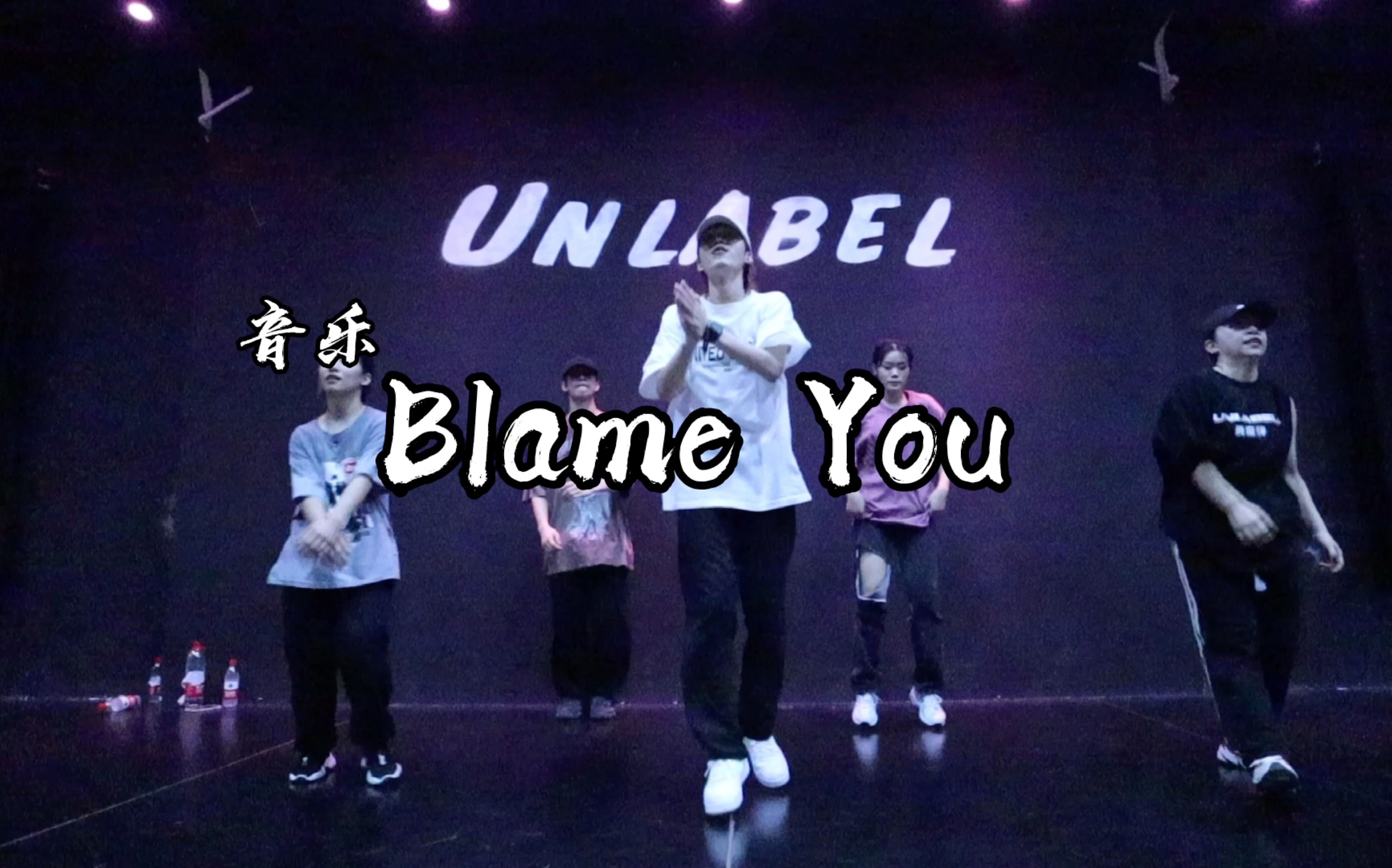 [图]【UNLABEL舞蹈工作室】LION 编舞 《Blame You》