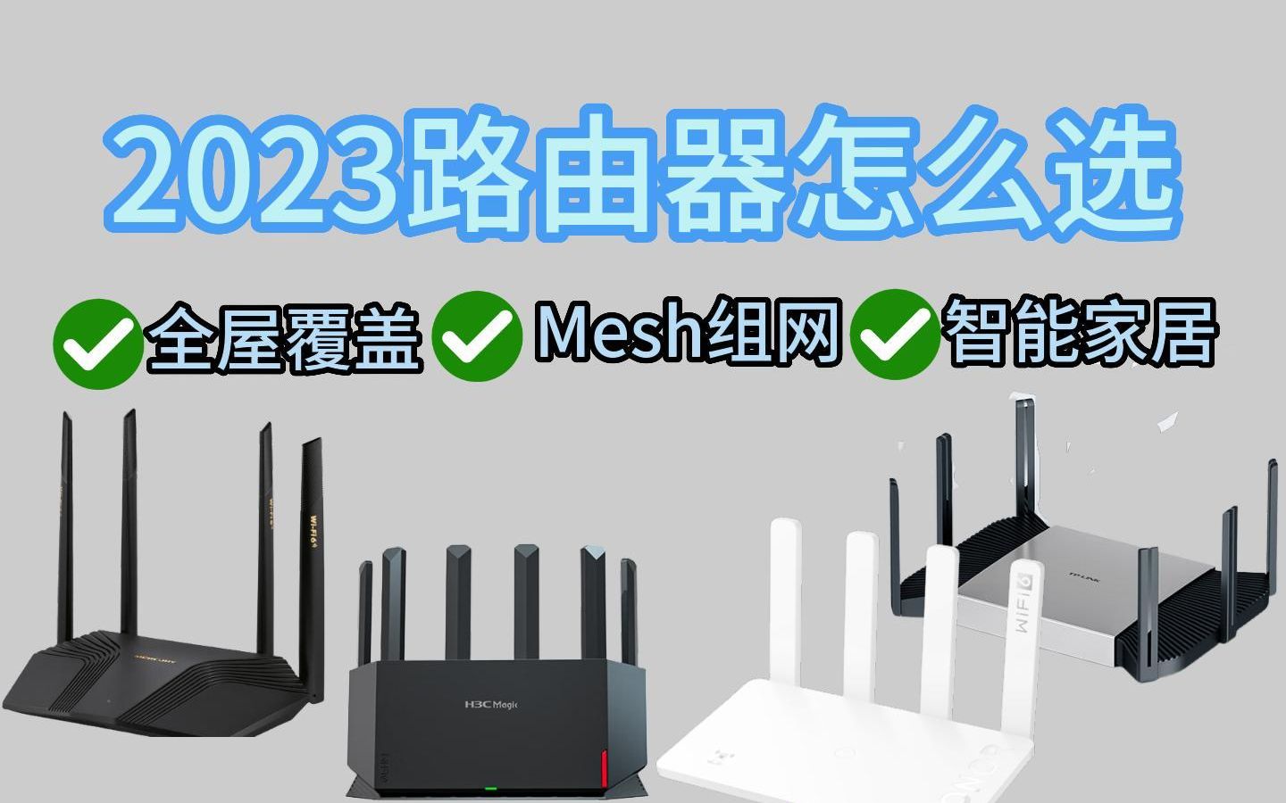 家用路由器怎么选?告别卡顿,全屋覆盖,百元价位WiFi6路由器选购推荐!哔哩哔哩bilibili