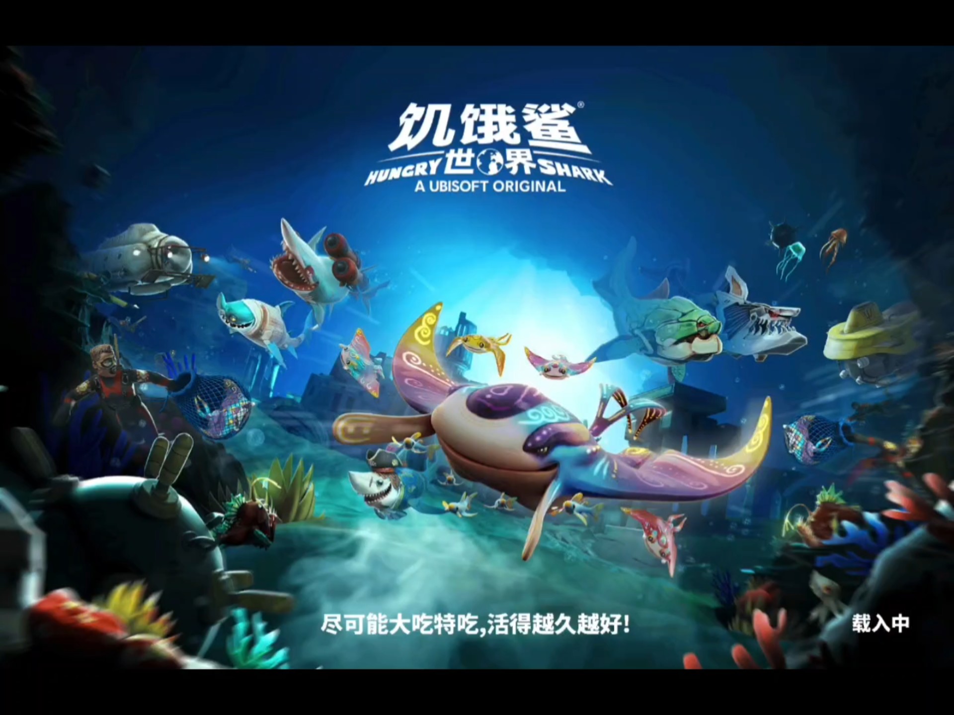 饥饿鲨世界:肝黑魔法鲨1