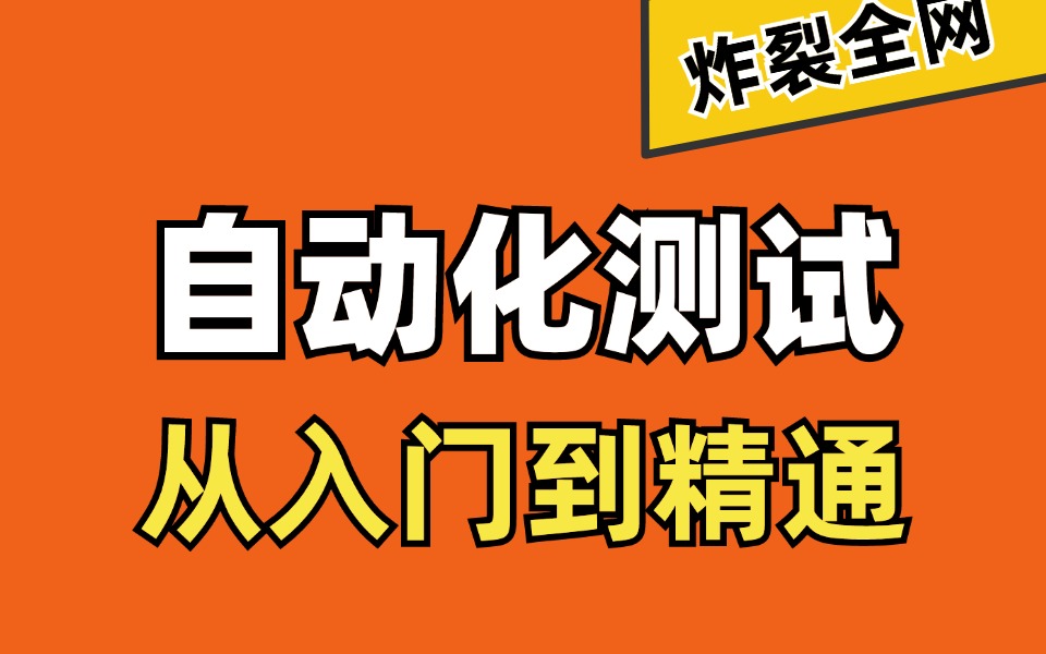 华测教育Python自动化测试从入门到精通,测试基础+接口测试+自动化测试+性能测试+测试开发免费学习视频哔哩哔哩bilibili