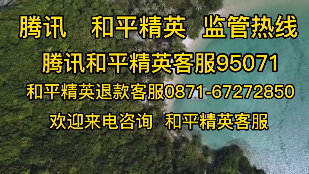 和平精英退款客服电话24小时人工处理服务号码哔哩哔哩bilibili和平精英