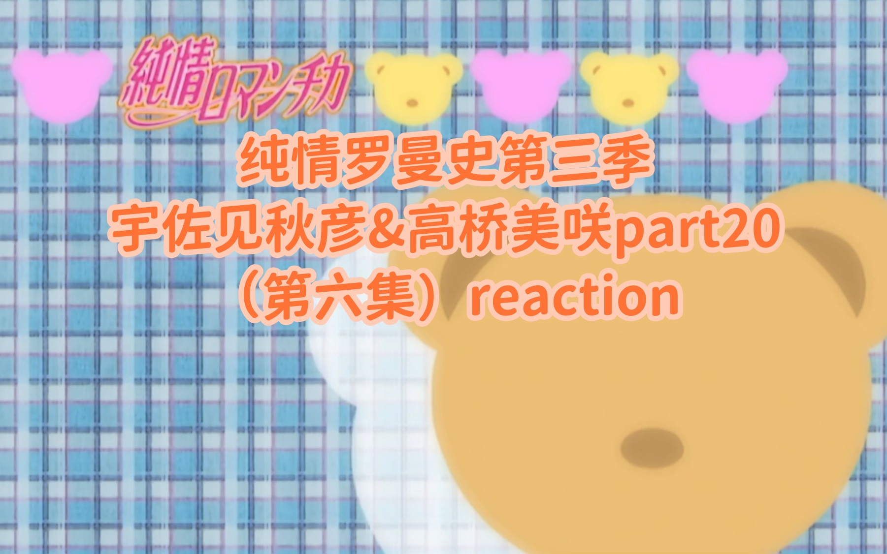 【纯情罗曼史第三季reaction】宇佐见秋彦&高桥美咲part20:晴天霹雳哔哩哔哩bilibili