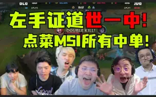 Download Video: 我们叕是冠军！左手证道世界第一中单！各大解说狂喊他做到了：MSI所有的中单，他全都点过菜！