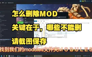 怎么删除MOD，关键在于不删哪个！如果怕忘，截图保存吧！