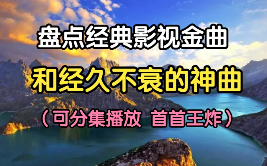 [图]【盘点那些经典的影视金曲+经久不衰的神曲】精选100首耳熟能详的神曲 持续更新.......