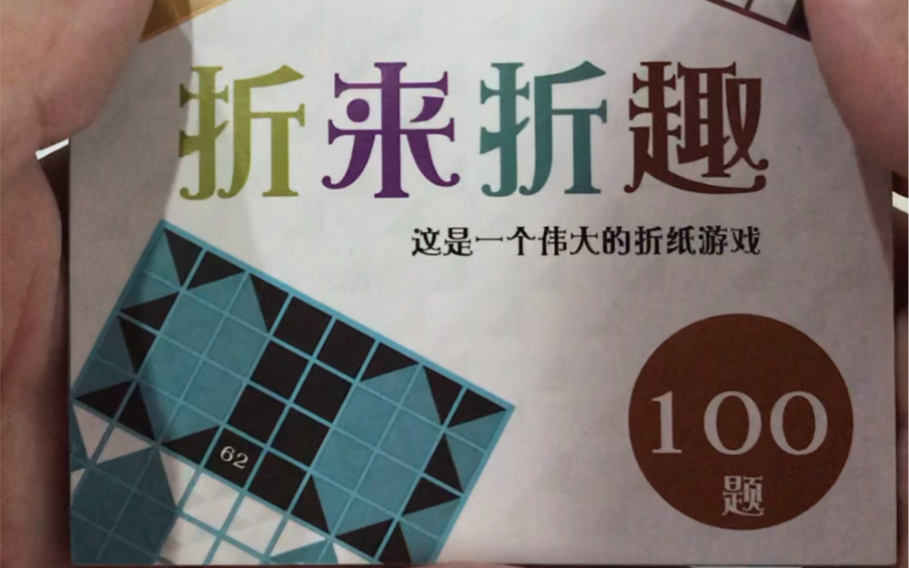 [槌导]折来折趣[73]