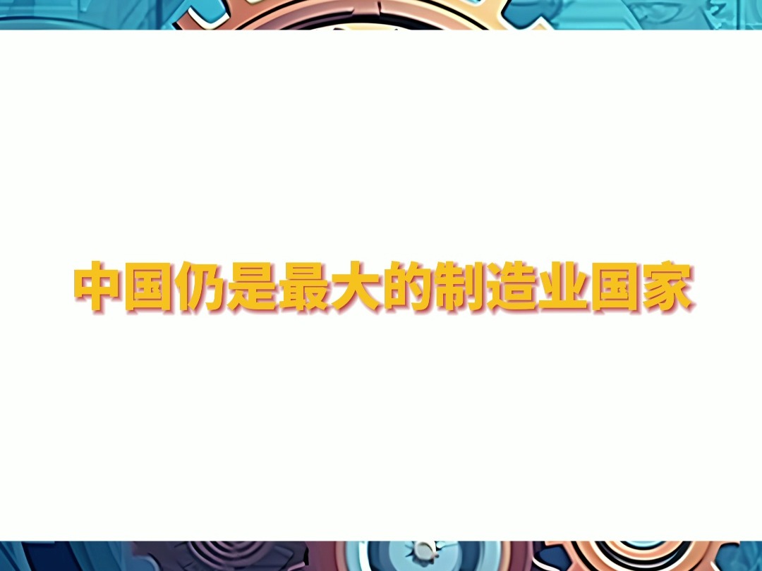 中国制造业到底有多强?全球十大制造国最新排名出炉,中国仍是最大的制造业国家!哔哩哔哩bilibili