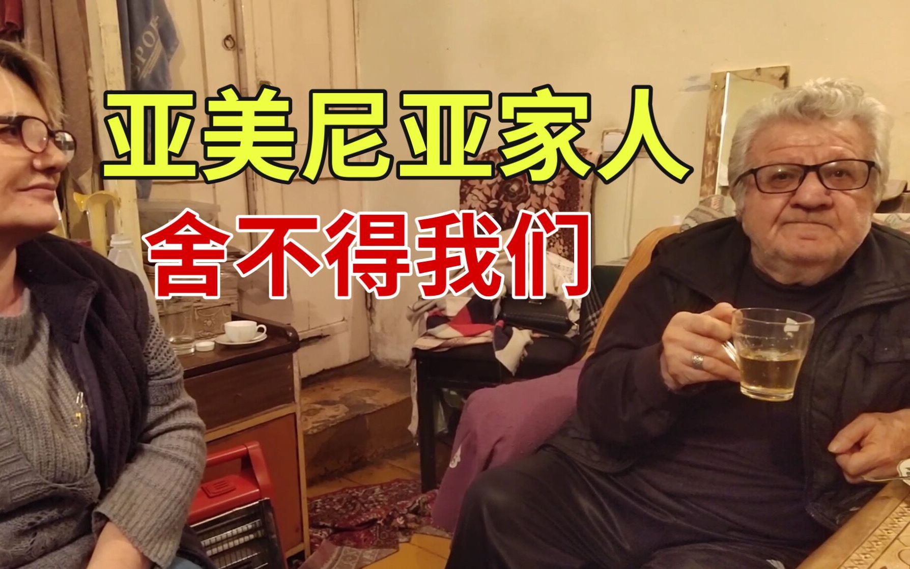 活动作品带着亚美尼亚媳妇回中国离别前老丈人一家很沉默