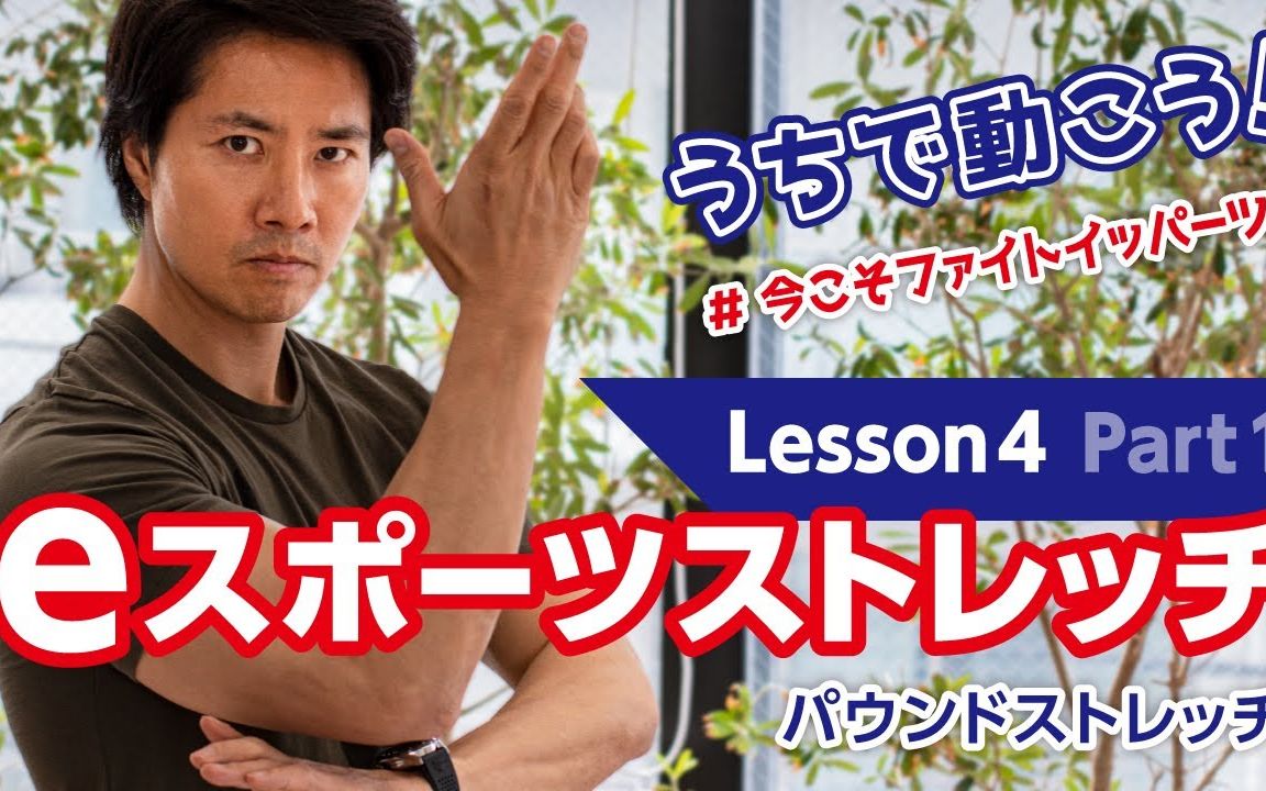 小杉健帕瓦特奥特曼在家运动第4课e运动伸展